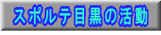 スポルテ目黒の活動