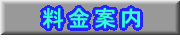 料金案内