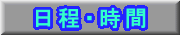 日程・時間