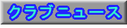 クラブニュース
