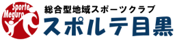 総合型地域スポーツクラブ スポルテ目黒