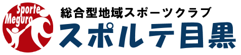 総合型地域スポーツクラブ スポルテ目黒
